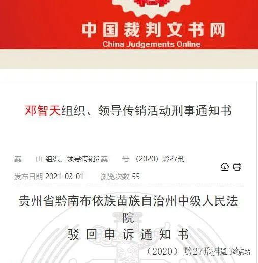 智天金融最新消息2021哈哈邓智天申诉被依法驳回