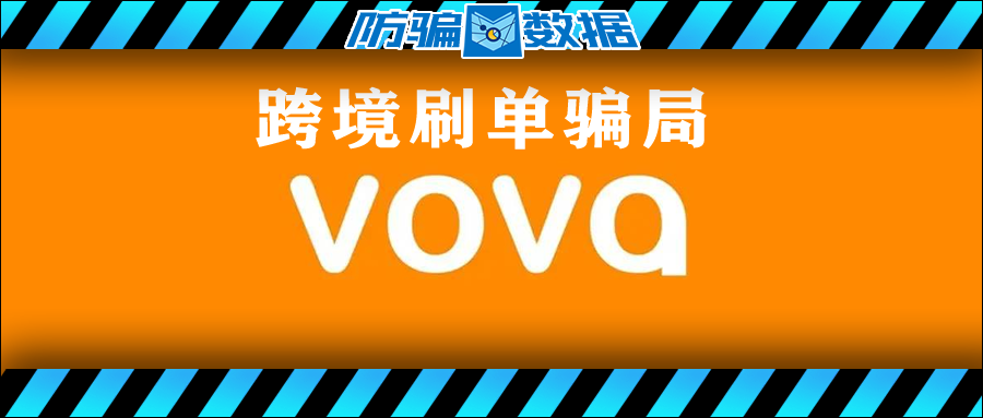 vova平台可靠吗？跨境诈骗骗局“VOVA”跑路，诈骗金额超300万元！