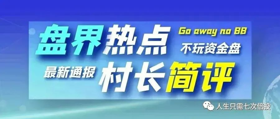 7月30日:头村管理、趣步、雷达币、币安、火币、拼了个团、GEC、趣分类、fil链正矿金所、暴雪矿场、蝶链等项目简短评析-大性感