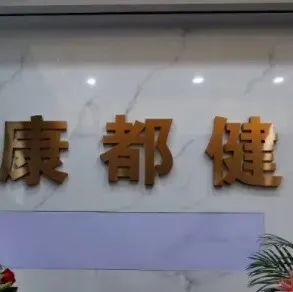 “妇科疾病的克星”只是消毒产品,康都健抑菌液当真可改善各种妇科炎症?-一洼田