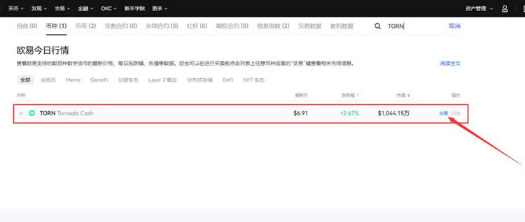 TORN币还能买吗？欧易OKX交易所购买TORN币操作步骤教程