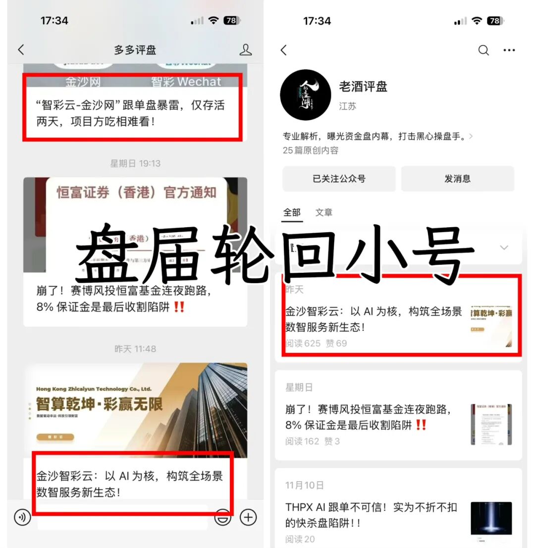 金沙智彩云彩票带单类资金盘骗局，杀猪盘骗局，评盘大师盘届轮回，盘界震哥为其站台，揭露评盘大师幕后不为人知的秘密！（粉丝投稿）-一洼田