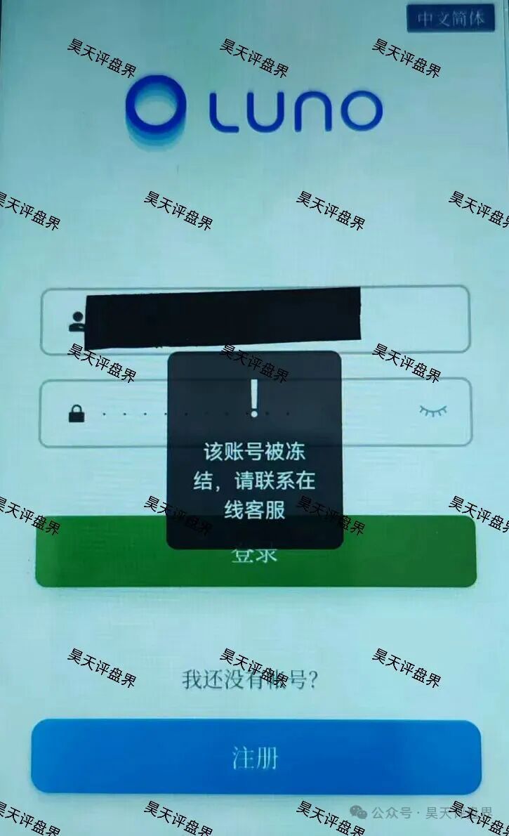 鲁诺交易所（Luno鲁诺中国交易所）资金盘骗局，会员账号被封群也被踢，单割了300多人，马上要崩盘跑路了！—昊天评盘界-一洼田