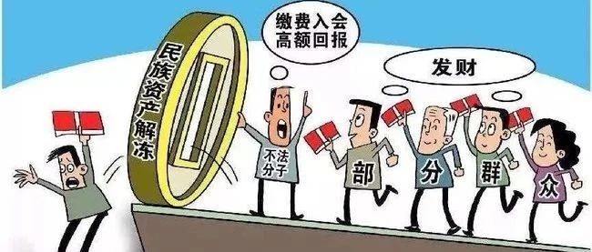 发166万、320万、500万“扶贫金”、“养老金”?警惕!这些都是“民族资产解冻类”诈骗!-一洼田