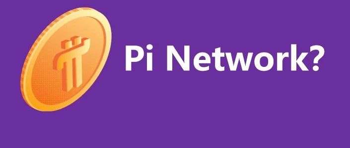 PI币上交易所?隔离上市!从“财富自由”到血本无归,警惕PI币的“魔幻”骗局!PI币上线意味着项目方要收网了!-一洼田