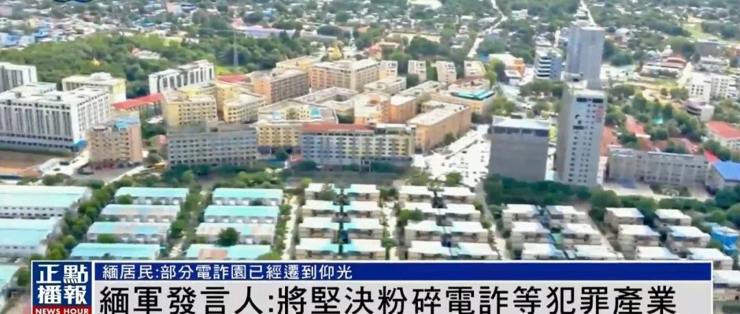 【爆料】缅甸部分电诈园被曝已迁到仰光,缅军发言人:坚决粉碎犯罪产业-一洼田