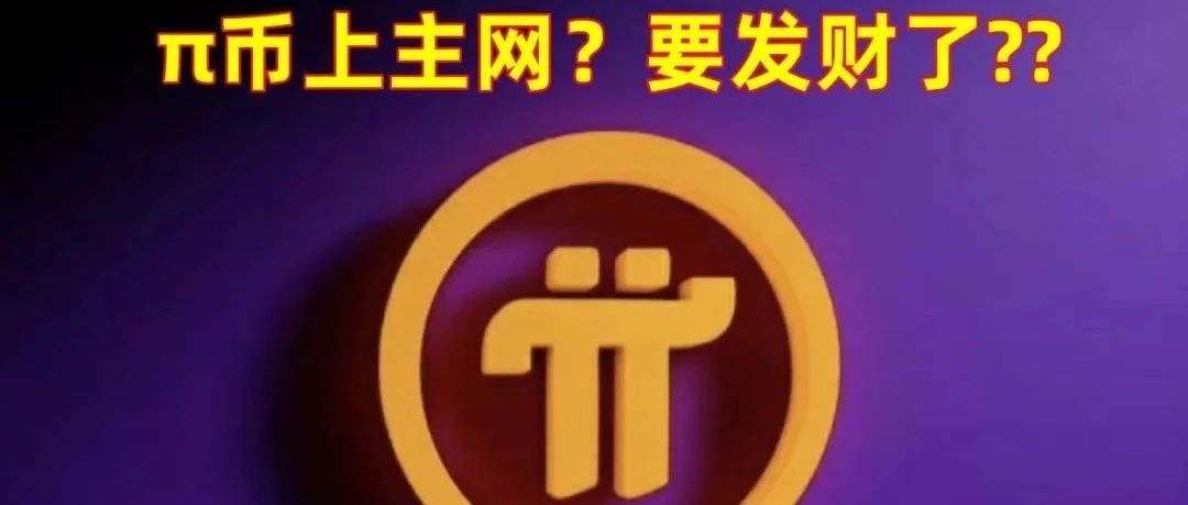 警惕!π币上主网?小心又是骗子设计好的骗钱阴谋!-一洼田