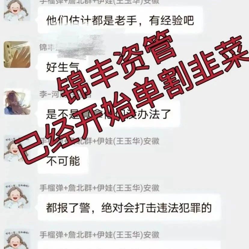 【曝光】“锦丰资管”股票带单资金盘骗局,操盘手开始单割,速度撤离!-一洼田