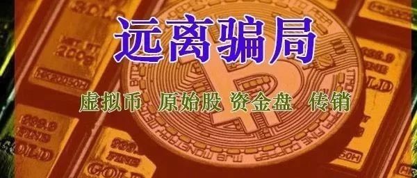 这38个项目都是诈骗！涉及民族资产解冻、资金盘、虚拟币投资诈骗、网络传销等！-一洼田