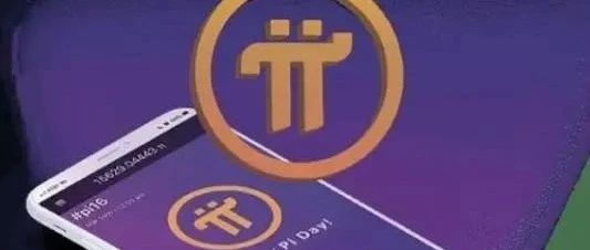 Pi（派）币上主网？小心那是骗子为你量身定做的骗局！-一洼田