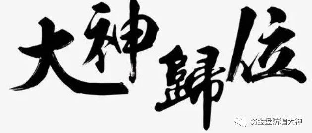 重启资金盘是非常高危的!预警!芯光云、爱满中华、民生之语、圆梦海南、JUMP拆分、烨言、全民地票、八方昌利虹、1号零食-一洼田