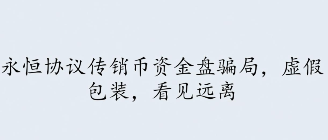 永恒协议传销币资金盘骗局，虚假包装，看见远离-一洼田