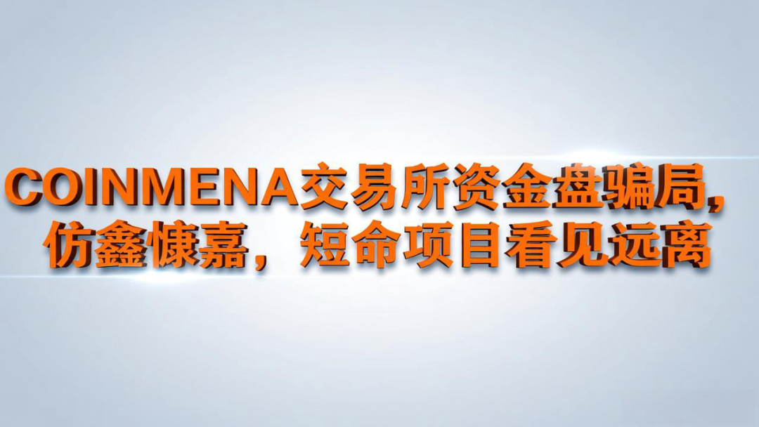 COINMENA交易所资金盘骗局，仿鑫慷嘉，短命项目看见远离-一洼田