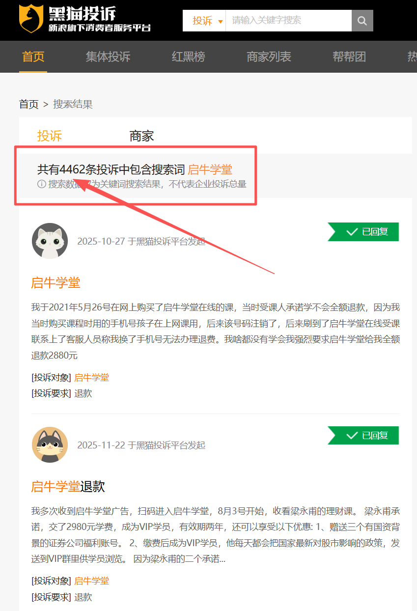 “启牛学堂”涉嫌虚假宣传、诱导消费，遭大量学员投诉退款！黑猫投诉相关举报信息达4000余条！-一洼田