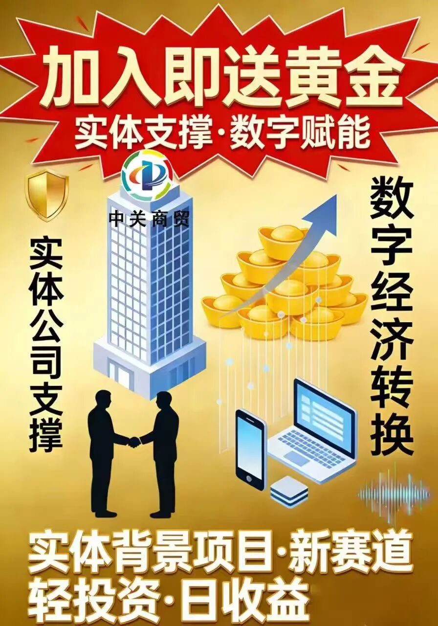 【中关商贸】加入就送黄金？ 日化百分之一的资金盘骗局 马上崩盘跑路-一洼田