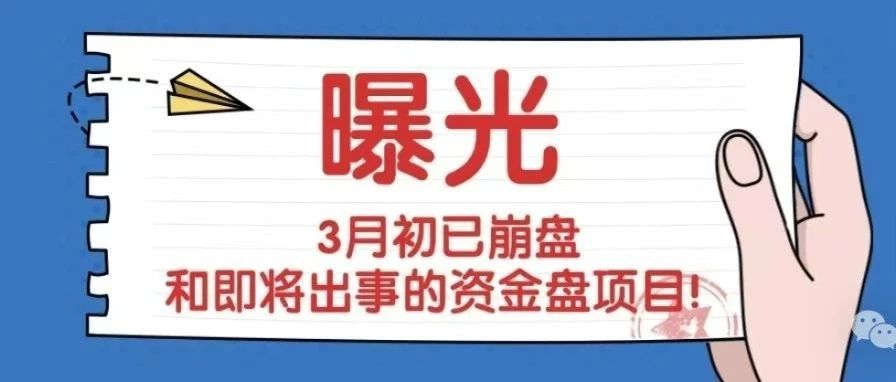 【曝光】3月初已崩盘和即将出事的资金盘项目!-一洼田