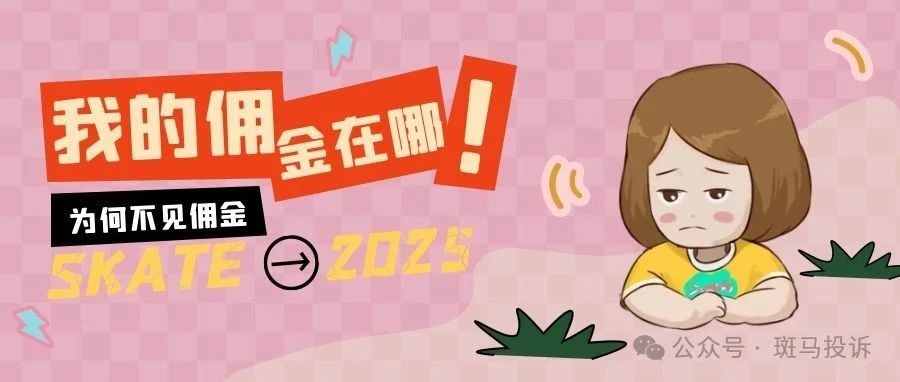 避雷指南:这家CA平台返佣承诺不兑现,客户经理失联,高返佣背后的风险!-一洼田