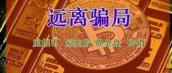 紧急！这18个诈骗项目疯狂敛财！已有人血本无归！-一洼田