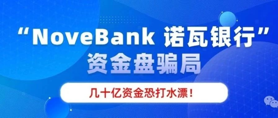 警惕!“NoveBank 诺瓦银行” 资金盘骗局,12 万会员深陷其中,几十亿资金恐打水漂!-一洼田