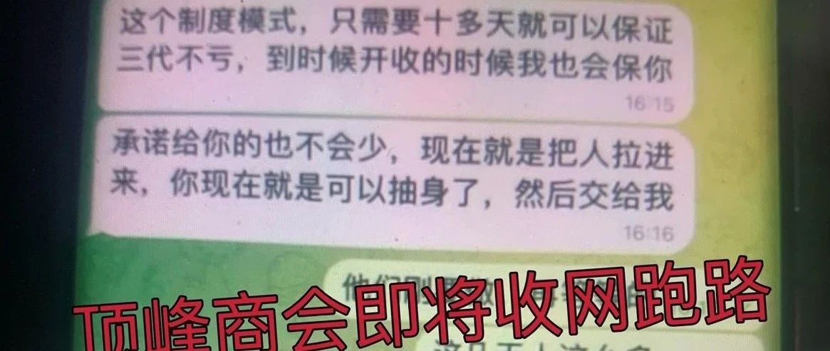 【顶峰商会】彩票类资金盘骗局，重启割了几次了，昨日操盘手已经和团队长达成跑路共识，已经分赃结束，即将崩盘跑路！-一洼田