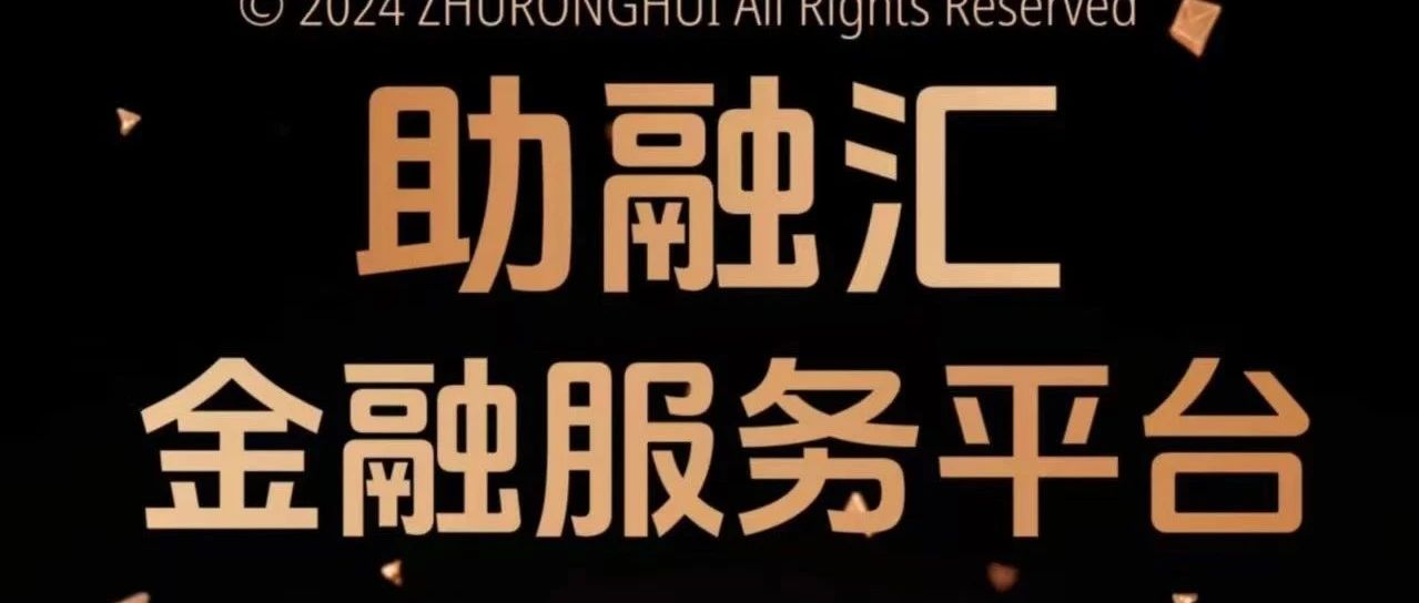 【暴雷】“助融汇”分红资金盘骗局崩盘跑路，所有投资者血本无归！-一洼田