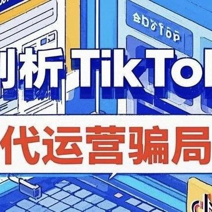 “那个让我倾家荡产的TikTok代运营骗局，现在终于有人揭开了……”-一洼田