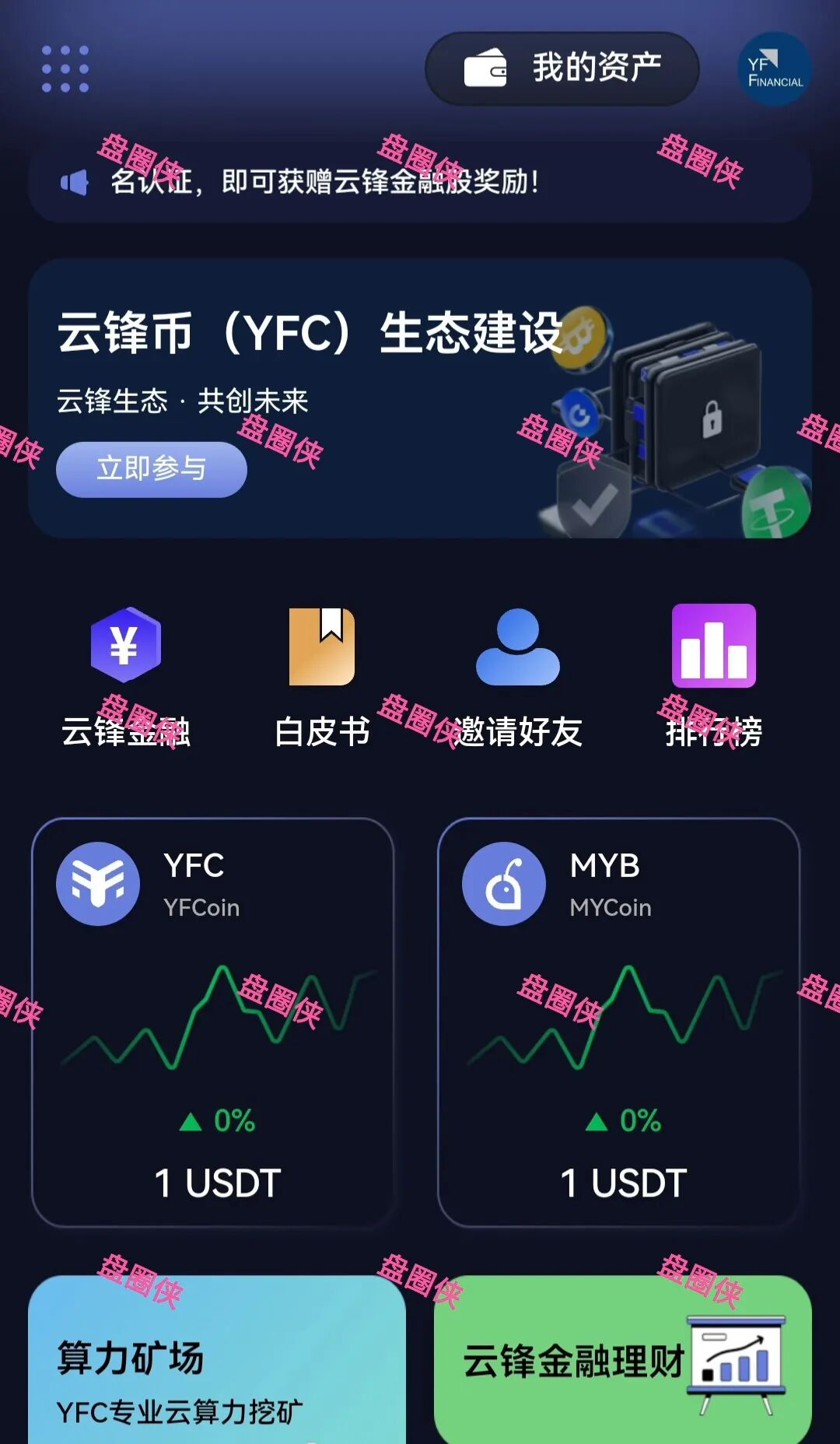 78.最新资金盘项目骗局曝光，云锋金融随时可能卷钱跑路-一洼田