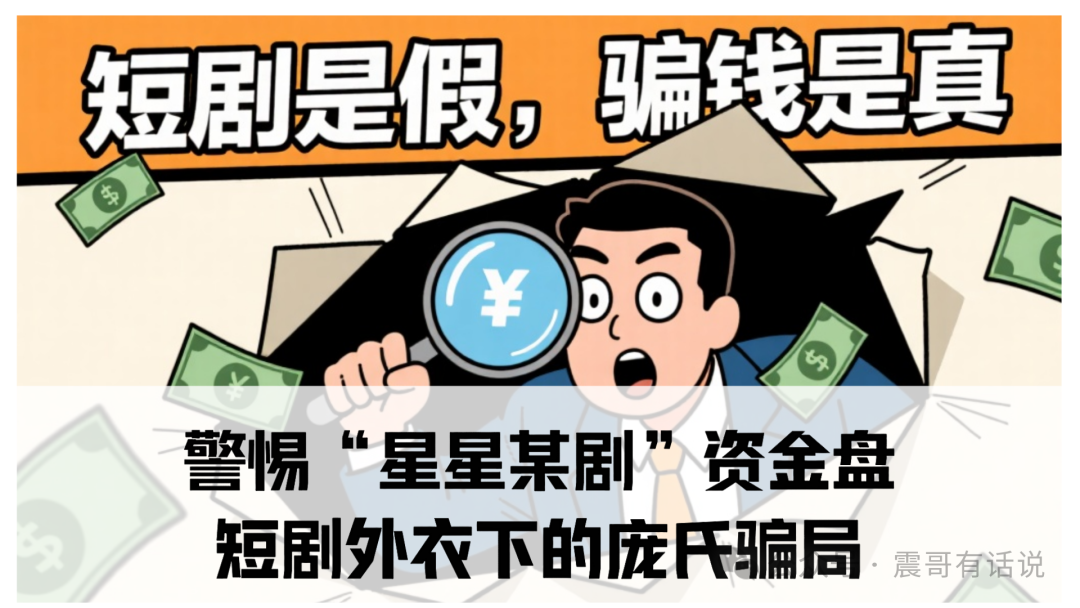 警惕“星星某剧”资金盘:短剧外衣下的庞氏骗局-一洼田