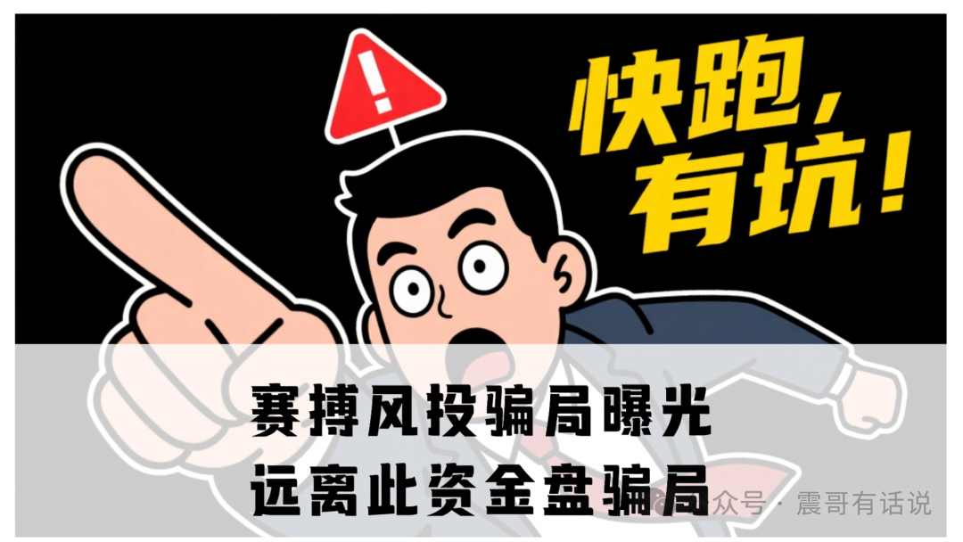 赛搏风投骗局曝光,远离此资金盘骗局-一洼田