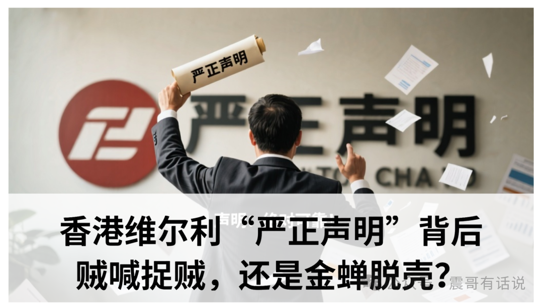 香港维尔利“严正声明”背后:贼喊捉贼,还是金蝉脱壳?-一洼田