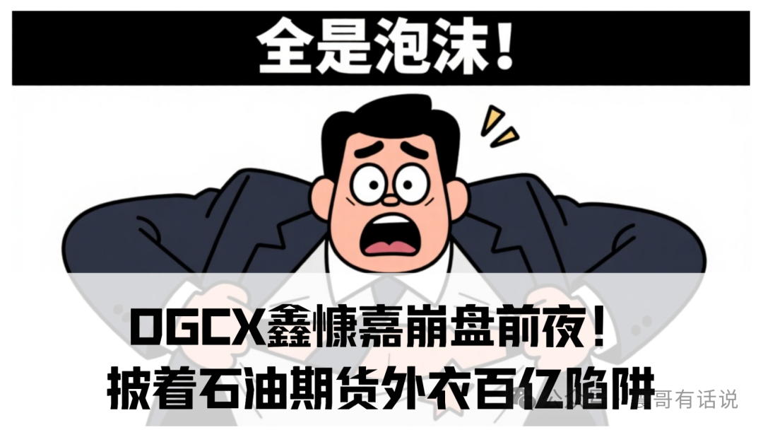 DGCX鑫慷嘉崩盘前夜!律师震哥紧急拆解:披着石油期货外衣的百亿传销陷阱-一洼田