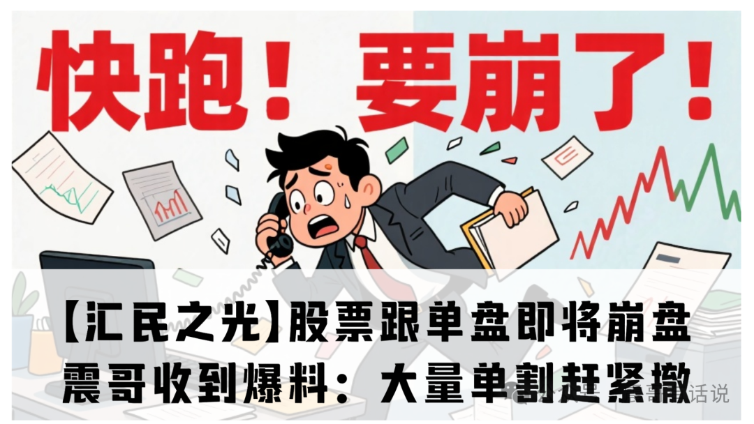 【汇民之光】这股票跟单盘快撑不住了！震哥收到爆料：大量单割赶紧撤-一洼田