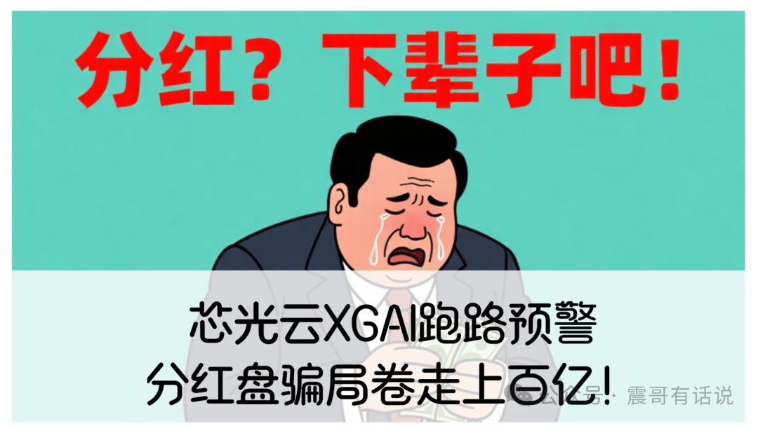 【芯光云X-Cloud】改名XGAI?震哥揭秘分红盘骗局,30万会员被圈百亿,跑路倒计时!-一洼田