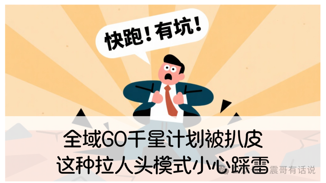 全域GO千星计划被扒皮！震哥提醒：这种拉人头模式小心踩雷-一洼田