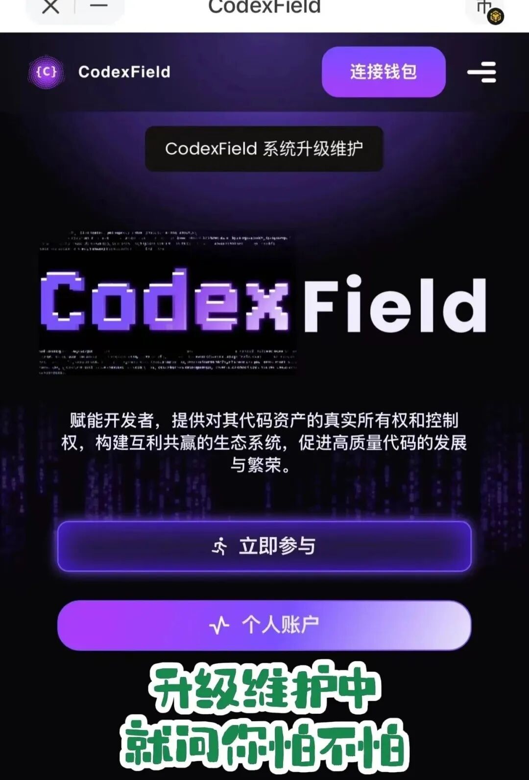 行业金融盘，年关难过“Codexfield”技术升级，无法提现，实则崩盘跑路，警惕二次收割。-一洼田