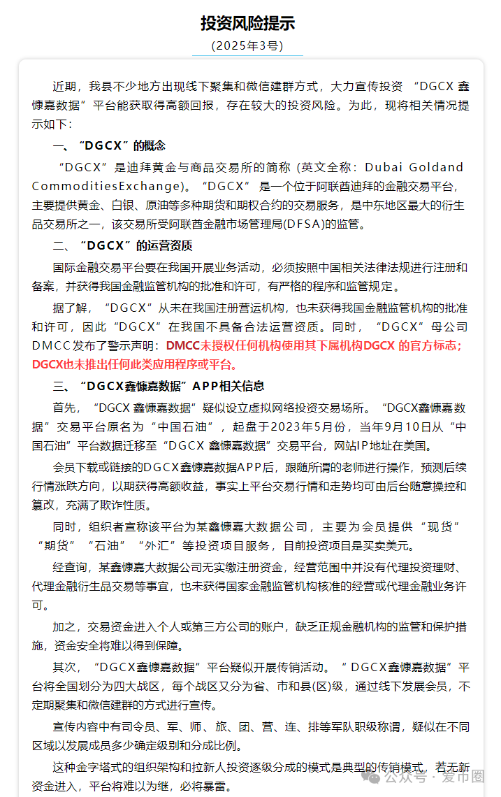 DGCX交易所鑫慷嘉大数据资金盘骗局最新消息:多地发布风险预警,后续可能立案调查。-一洼田