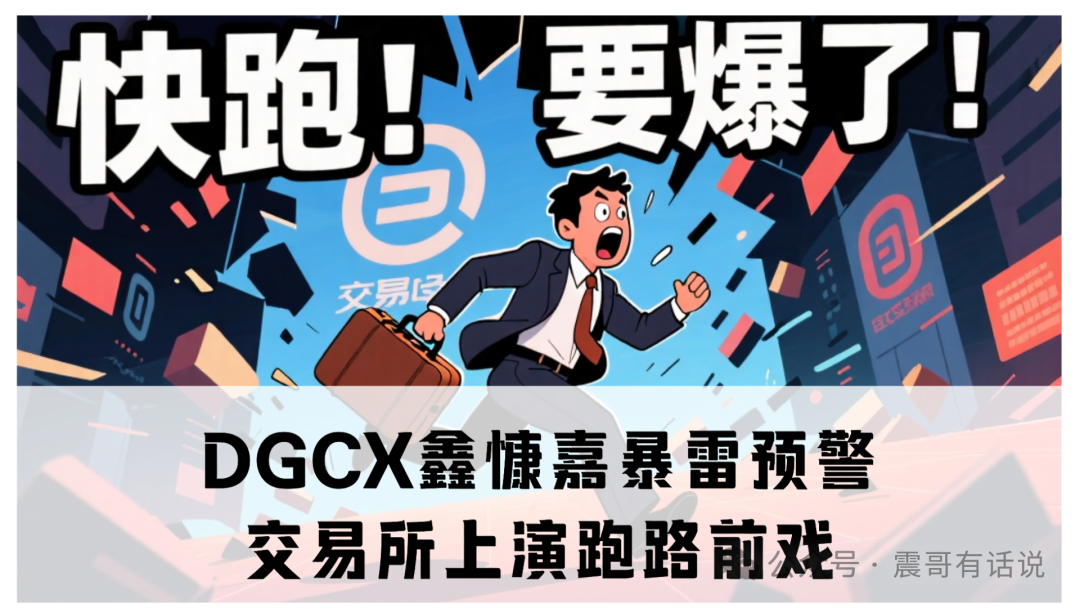DGCX鑫慷嘉暴雷预警!交易所上演跑路前戏-一洼田