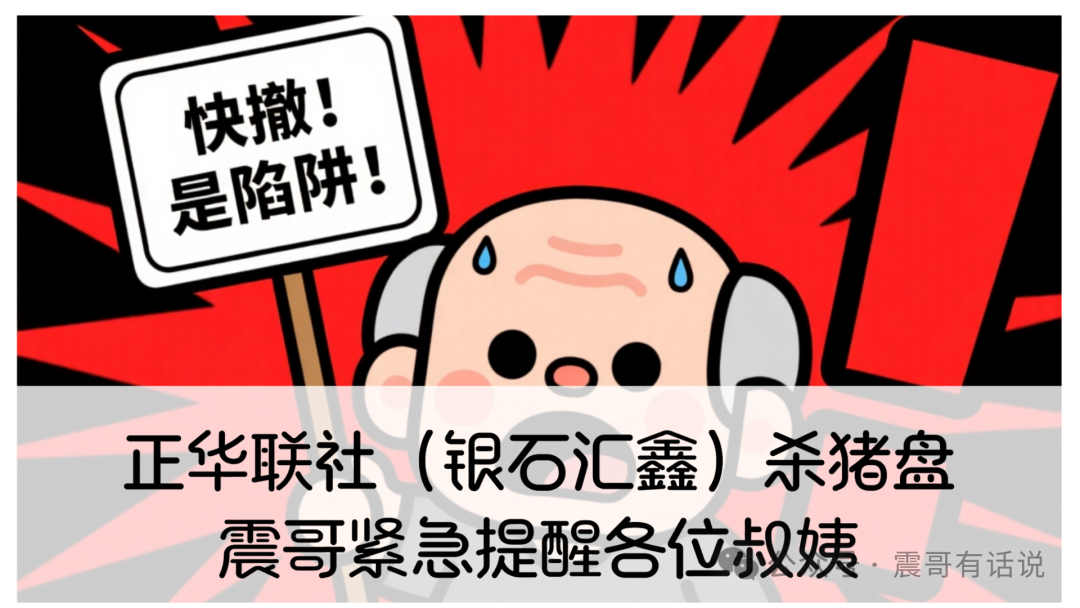 正华联社（银石汇鑫）股票盘杀猪局大起底！震哥紧急提醒各位叔姨-一洼田