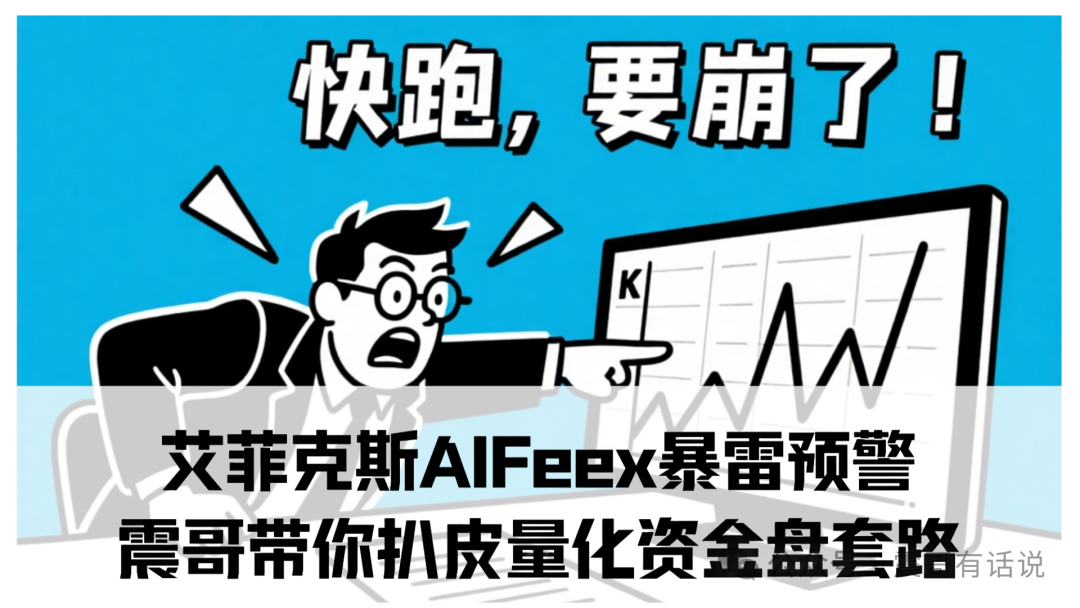 艾菲克斯AIFeex暴雷预警!震哥带你扒皮量化资金盘套路-一洼田