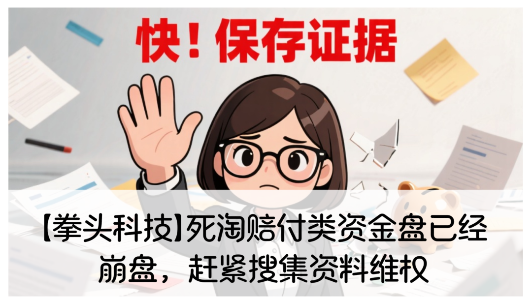 【拳头科技】死淘赔付类资金盘已经崩盘，赶紧搜集资料维权-一洼田