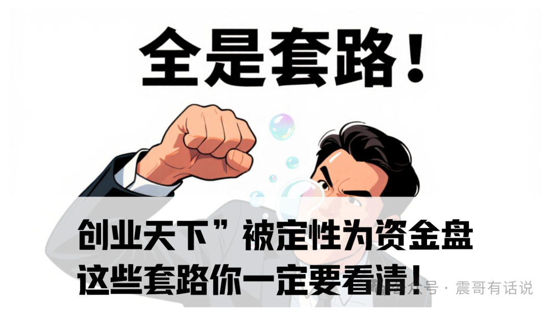 ​​【震哥提醒】“创业天下”被警方定性为资金盘骗局！这些套路你一定要看清！​​-一洼田