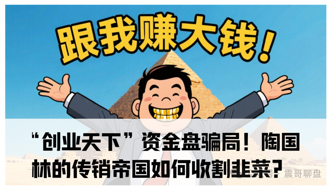 震哥独家起底：“创业天下”资金盘骗局！陶国林的传销帝国如何收割韭菜？-一洼田