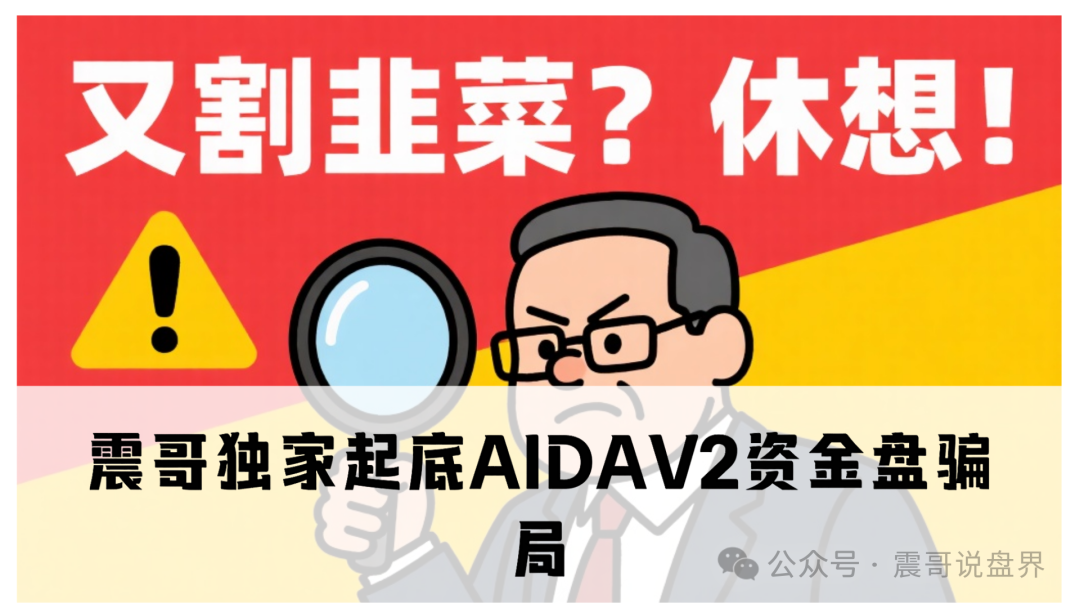震哥独家起底AIDAV2资金盘骗局!缅北团伙换皮收割,年化400%的“AI挖矿”竟是杀猪盘?-一洼田