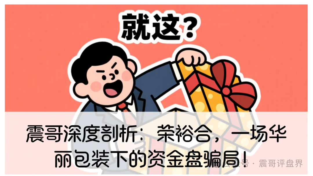 震哥深度剖析：荣裕合，一场华丽包装下的资金盘骗局！-一洼田