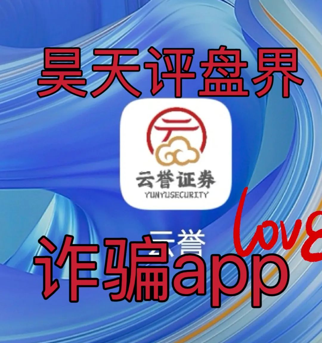 云誉证劵(链通云)股票跟单类资金盘骗局,元大资本诈骗团伙开的一轮圈韭菜盘,高度预警!-一洼田