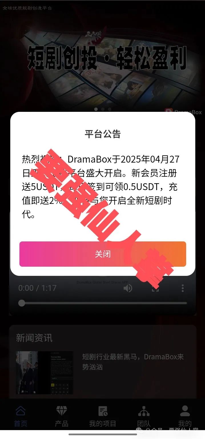 5月2日最新消息，曝光一个短剧类的资金盘骗局【DramaBox】-一洼田