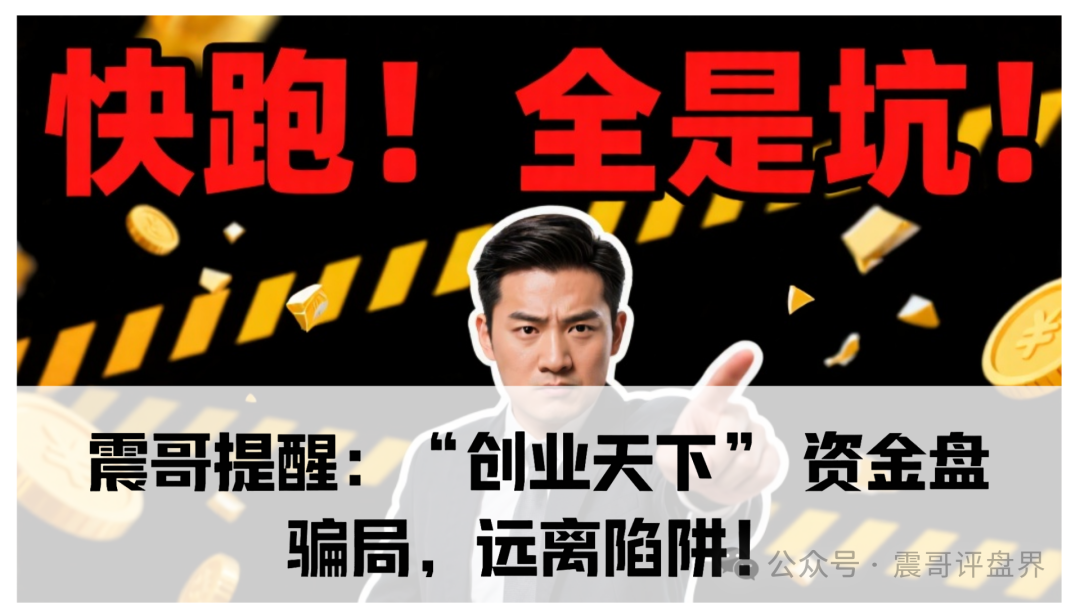 震哥提醒：“创业天下” 资金盘骗局，远离陷阱！-一洼田