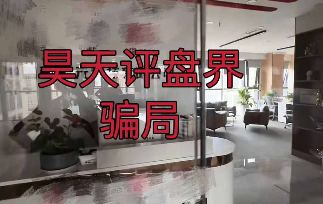 【爆料】拳头科技，淘达，智驾新元等资金盘骗局目前已经不能提现，公司人去楼空，操盘手圈钱几十亿崩盘跑路，昊天告诉你如何维权！-一洼田