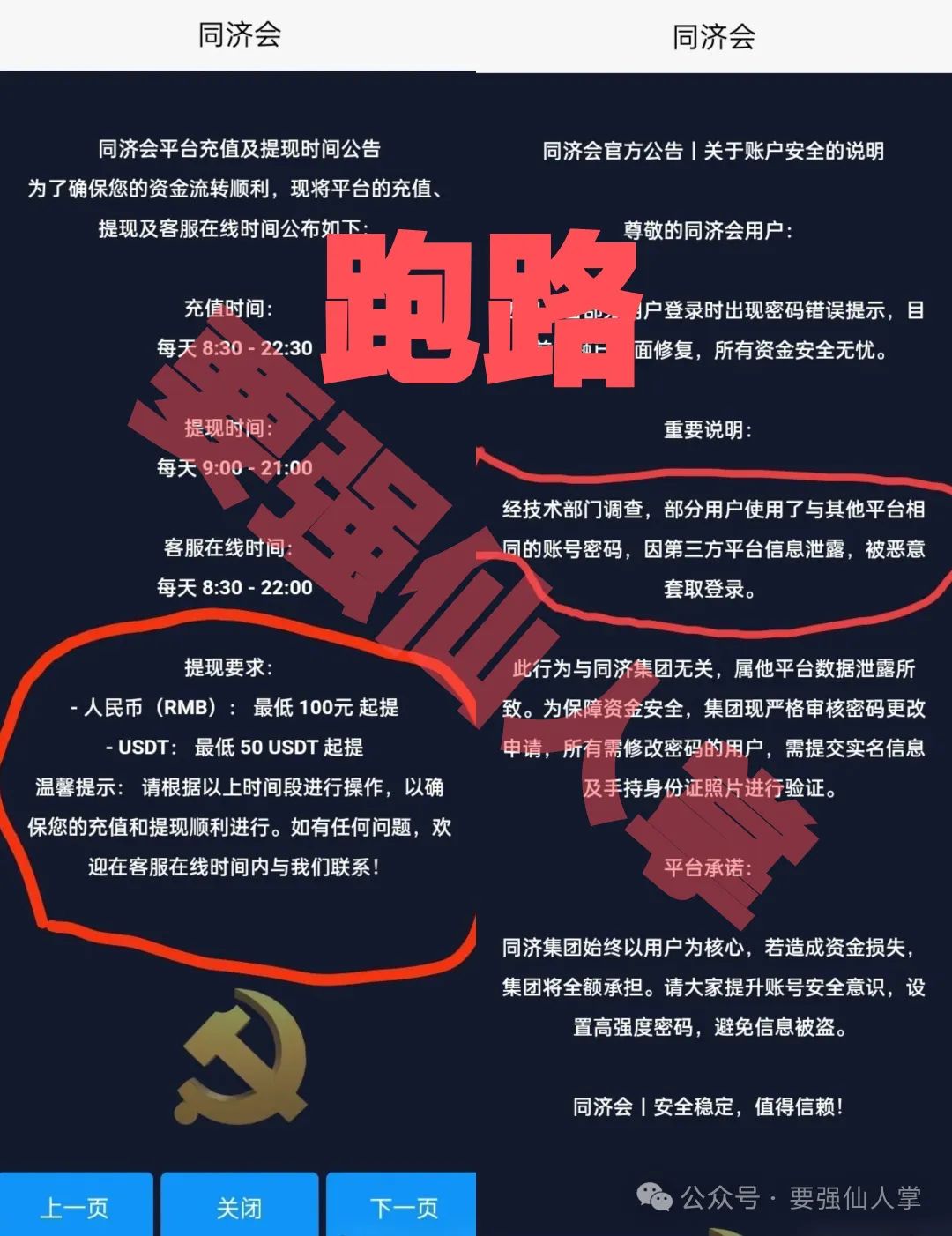 【同济会】昨晚卷款跑路了，平台已经彻底拉闸关网。-一洼田