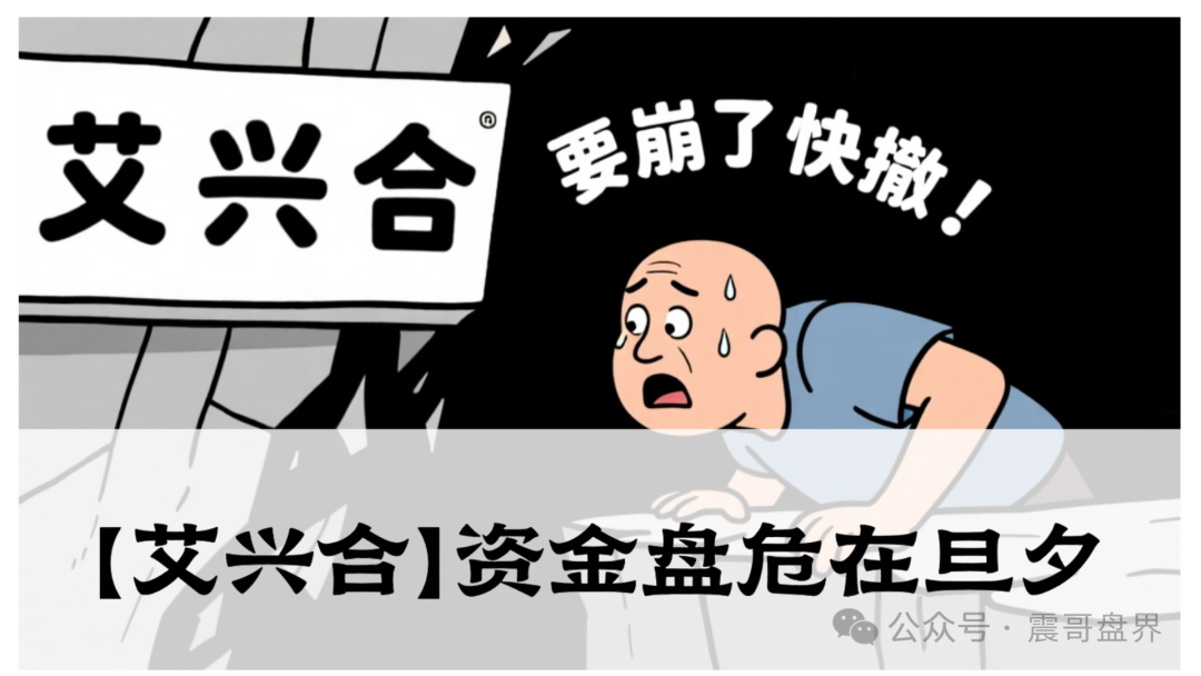 紧急预警！【艾兴合】资金盘危在旦夕，多地官媒已拉响警报-一洼田